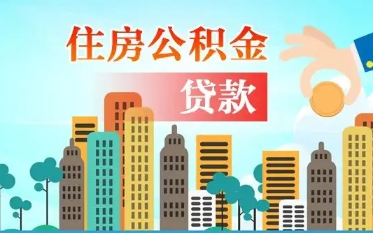 尉氏公积金能还网贷吗（尉氏公积金能还网贷吗怎么还）